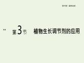 新人教版高中生物选择性必修1第5章植物生命活动的调节第3节植物生长调节剂的应用课件