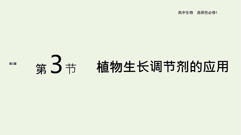 新人教版高中生物选择性必修1第5章植物生命活动的调节第3节植物生长调节剂的应用课件01