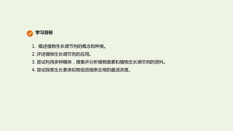 新人教版高中生物选择性必修1第5章植物生命活动的调节第3节植物生长调节剂的应用课件02