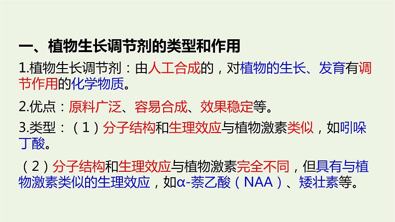 新人教版高中生物选择性必修1第5章植物生命活动的调节第3节植物生长调节剂的应用课件04