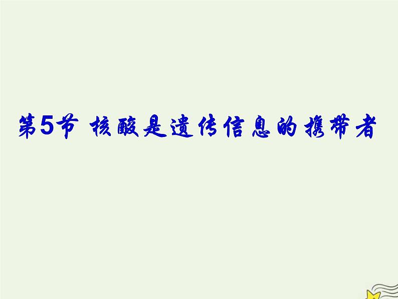 新人教版高中生物必修1第二单元核酸是遗传信息携带者课件第1页