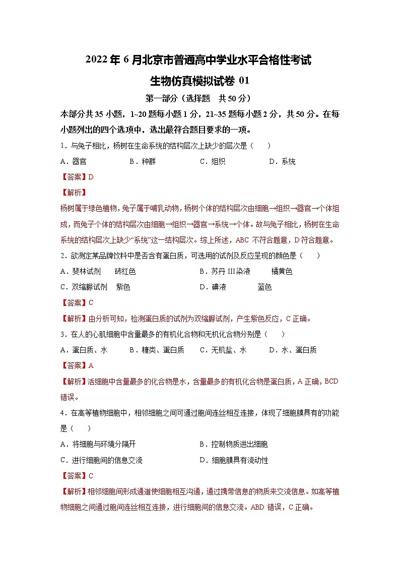 2022年6月北京市普通高中学业水平合格性考试生物仿真模拟试卷01（解析版）01