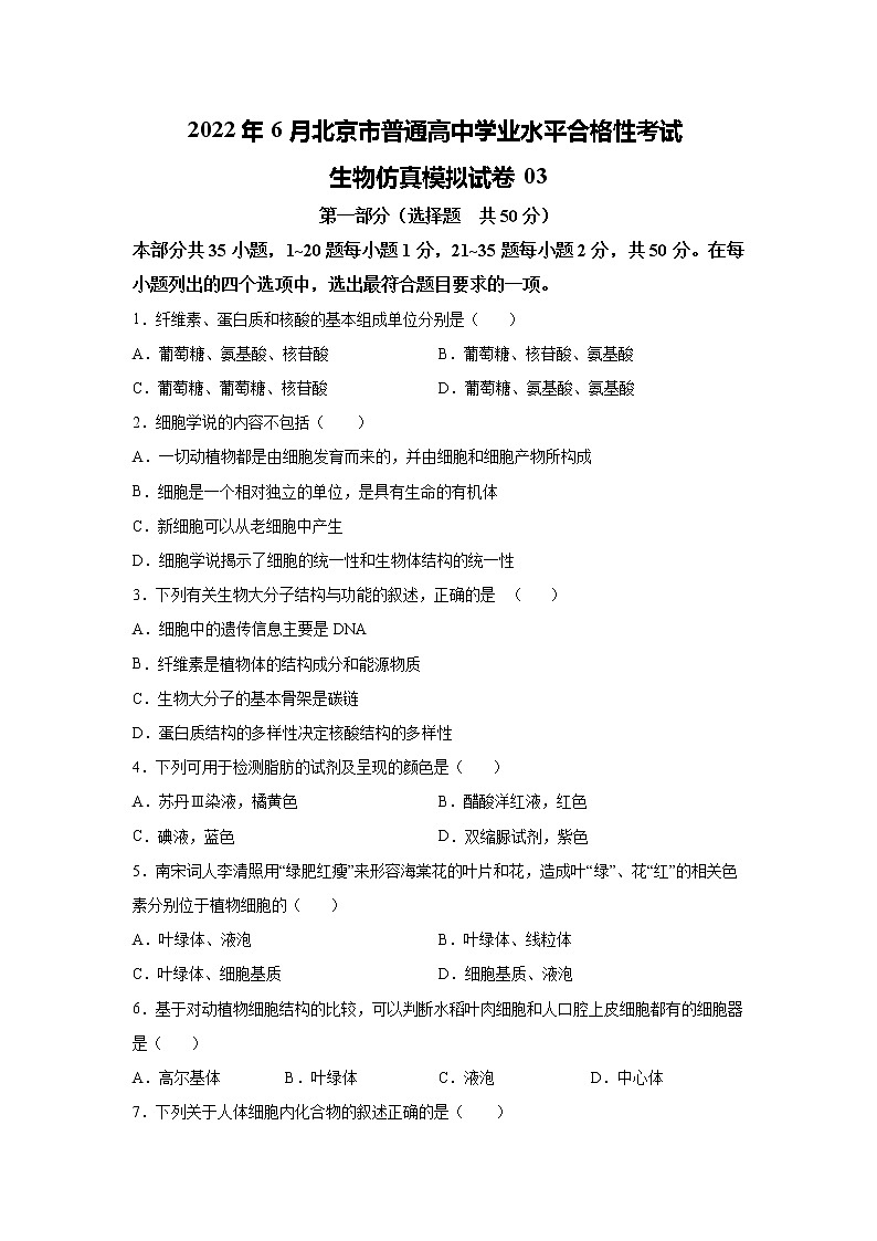 2022年6月北京市普通高中学业水平合格性考试生物仿真模拟试卷03（原卷版）第1页