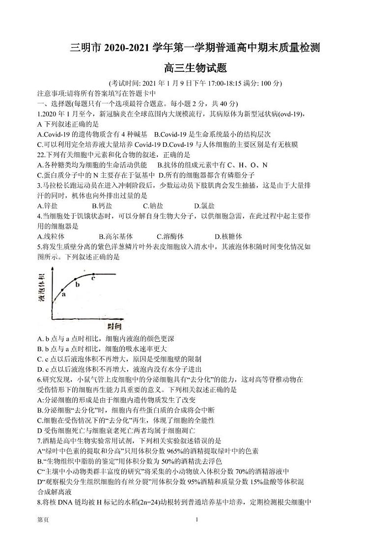 2021届福建省三明市高三上学期普通高中期末质量检测生物试题 PDF版01