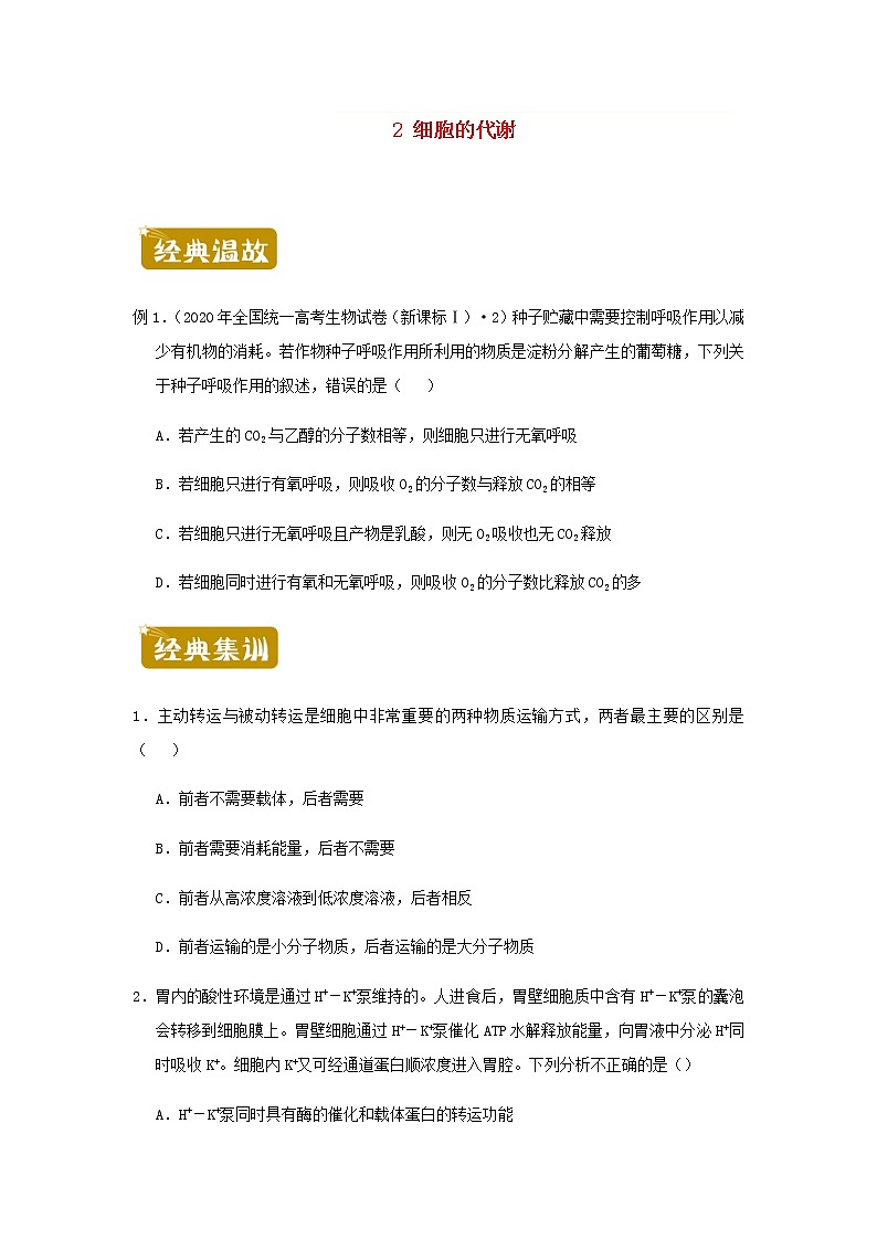 新教材高二生物下学期暑假训练2细胞的代谢含答案第1页