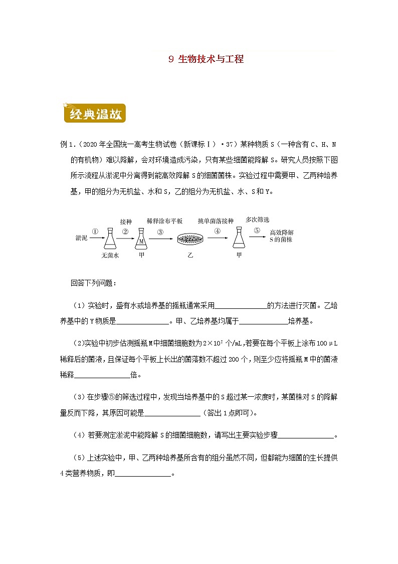 新教材高二生物下学期暑假训练9生物技术与工程含答案第1页