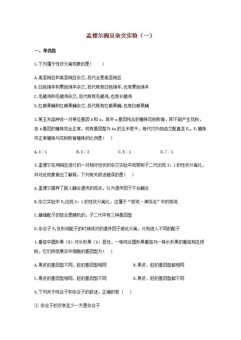高中生物暑假作业01孟德尔的豌豆杂交实验一基础训练含解析第1页