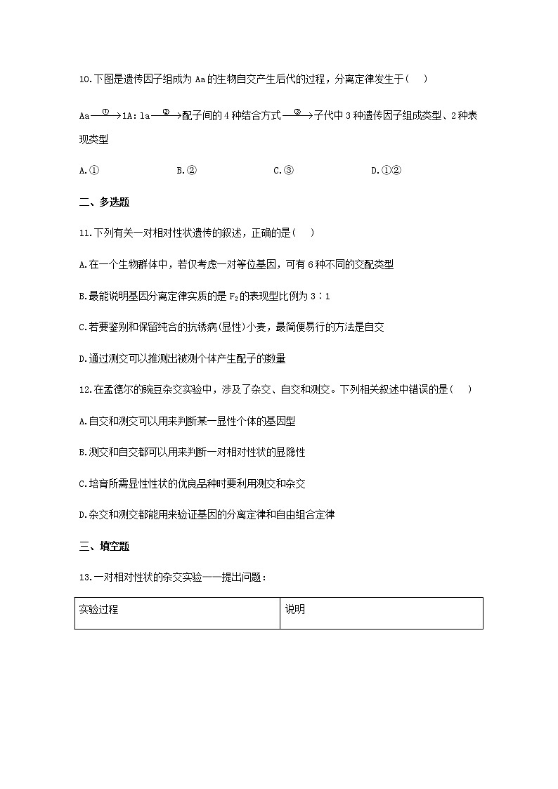 高中生物暑假作业01孟德尔的豌豆杂交实验一基础训练含解析第3页