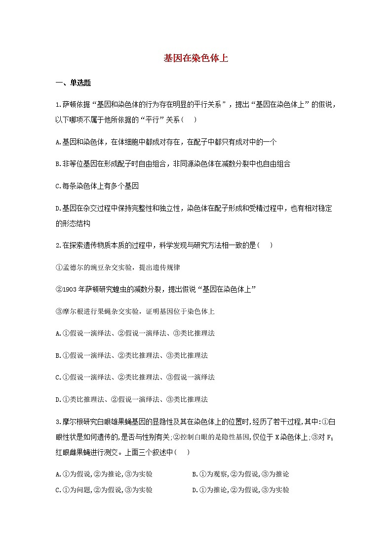 高中生物暑假作业04基因在染色体上基础训练含解析第1页