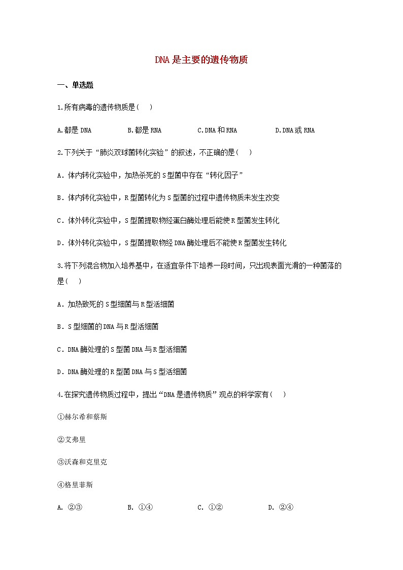 高中生物暑假作业06DNA是主要的遗传物质基础训练含解析第1页