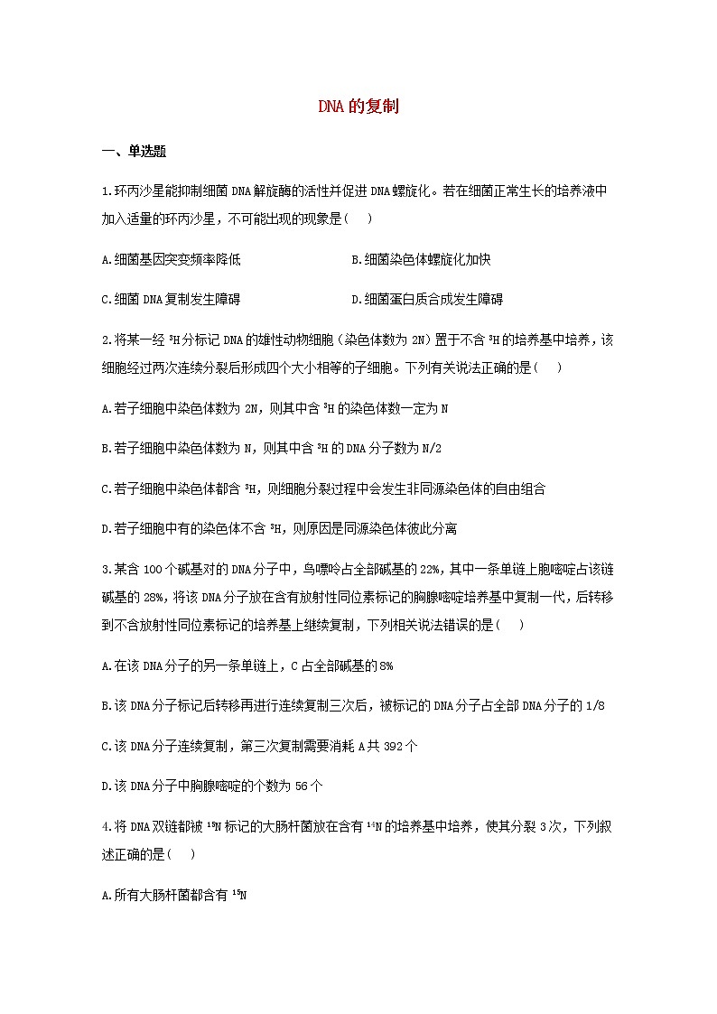 高中生物暑假作业08DNA的复制基础训练含解析第1页