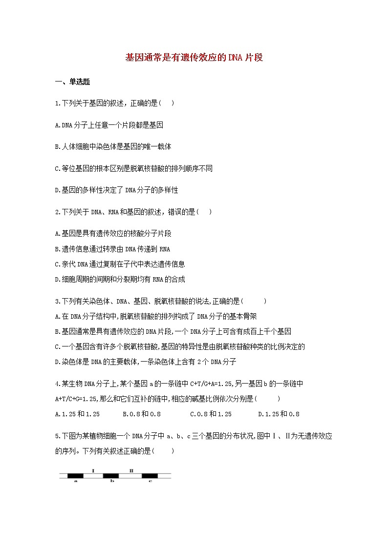 高中生物暑假作业09基因通常是有遗传效应的DNA片段基础训练含解析第1页