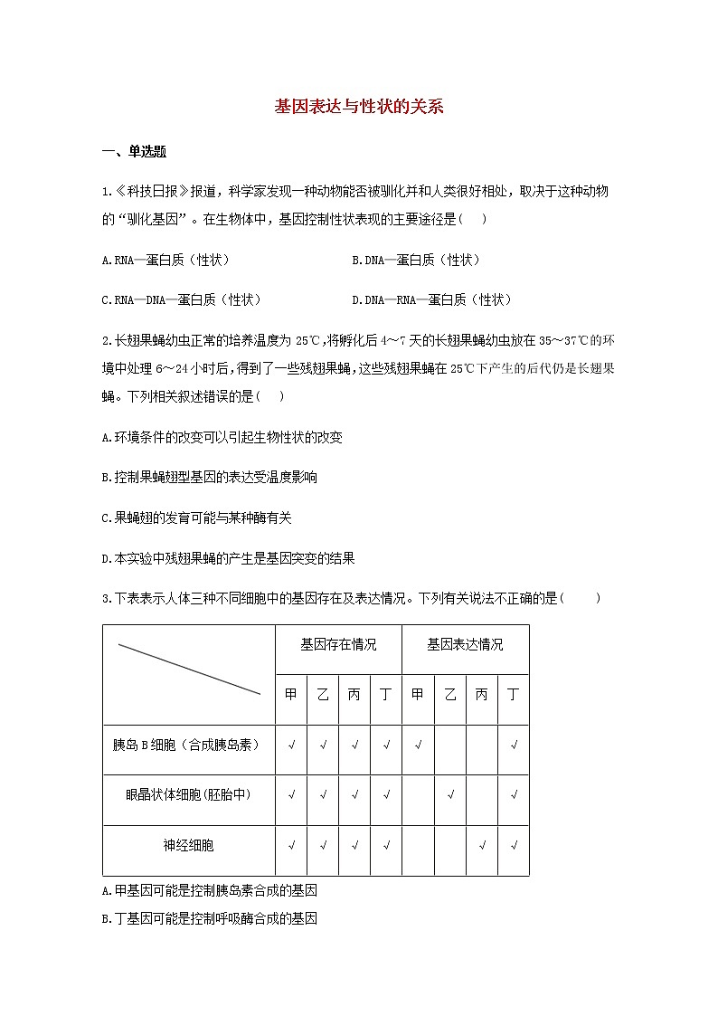 高中生物暑假作业11基因表达与性状的关系基础训练含解析第1页