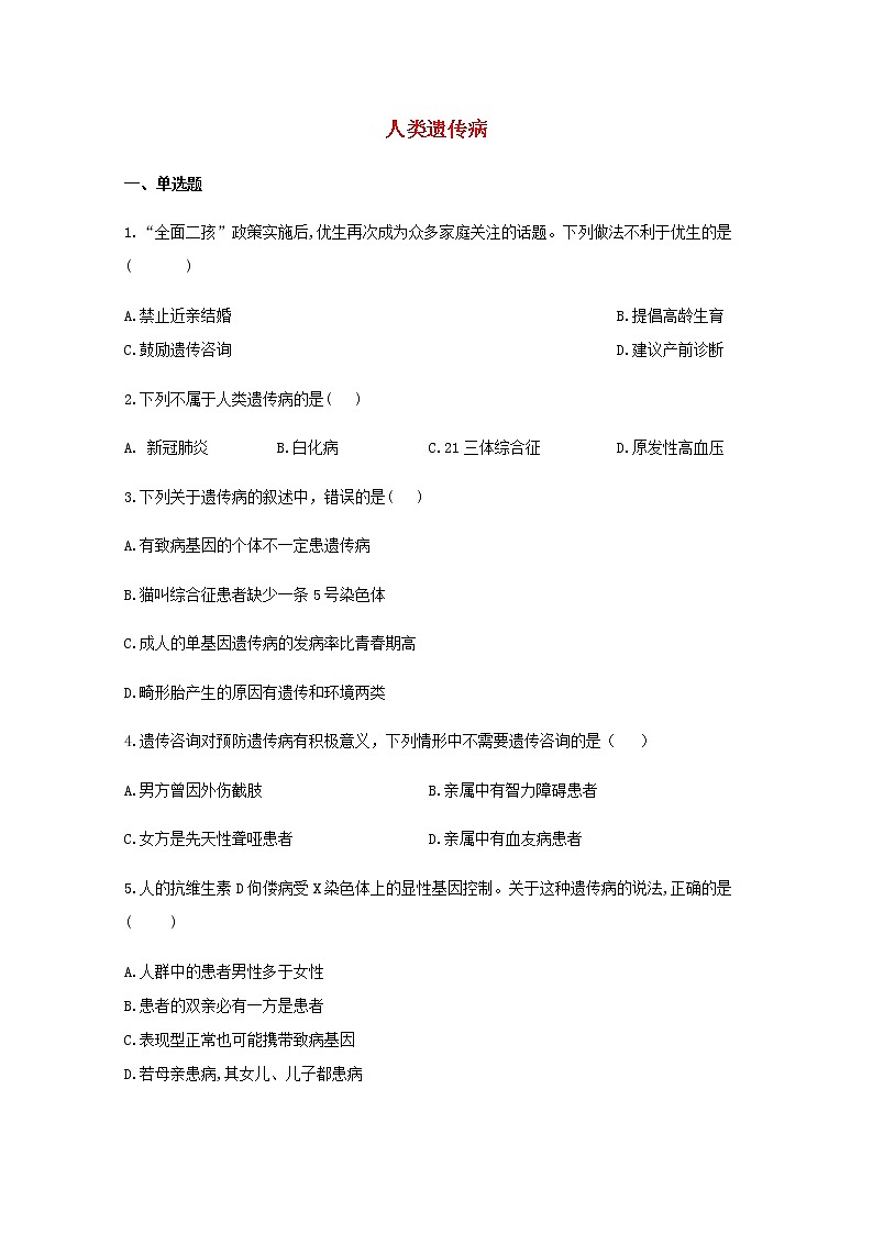 高中生物暑假作业14人类遗传病基础训练含解析第1页