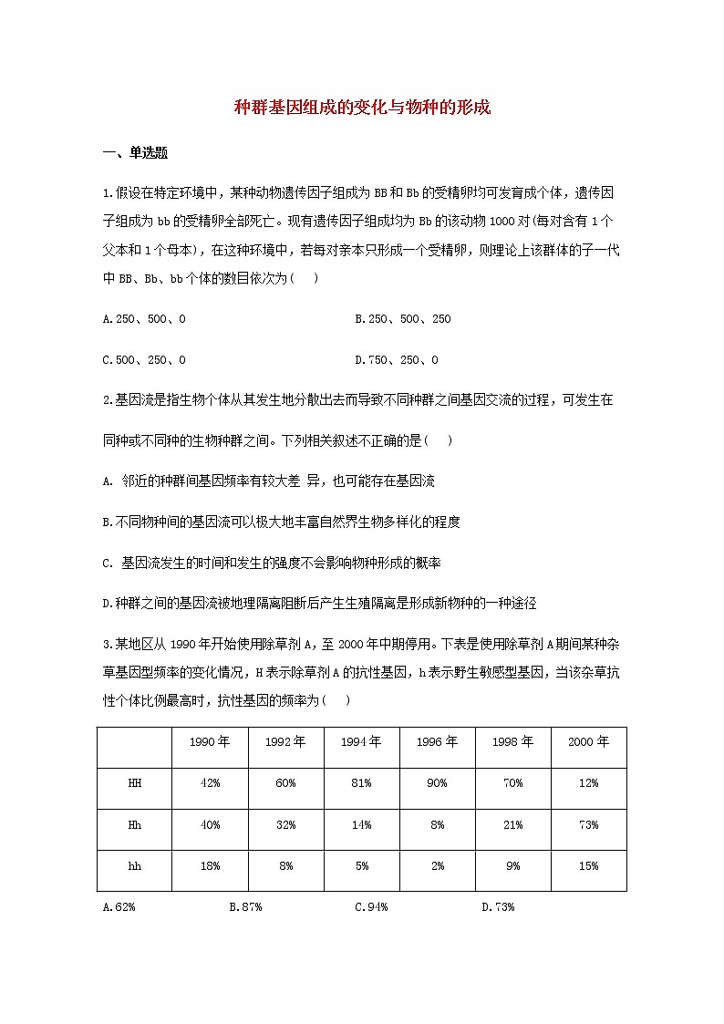 高中生物暑假作业17种群基因组成的变化与物种的形成基础训练含解析第1页