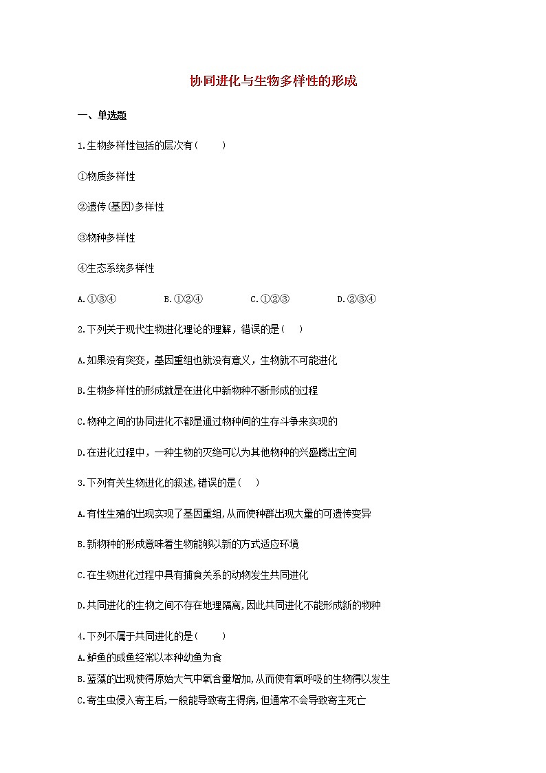 高中生物暑假作业18协同进化与生物多样性的形成基础训练含解析01