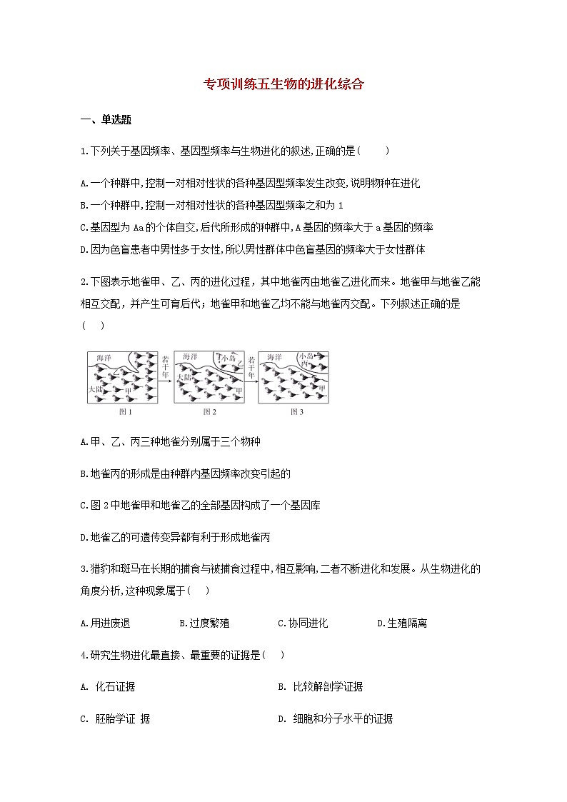 高中生物暑假作业23专项训练五生物的进化综合基础训练含解析01