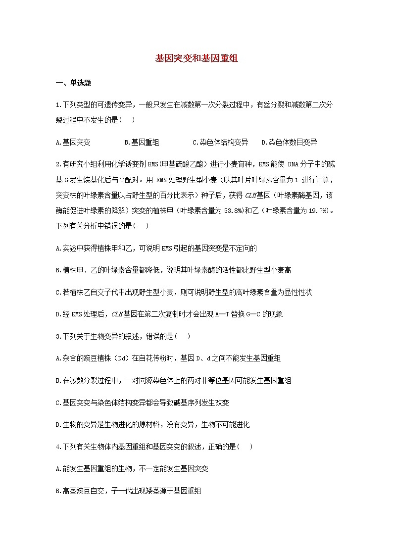 高中生物暑假作业12基因突变和基因重组能力提升含解析01