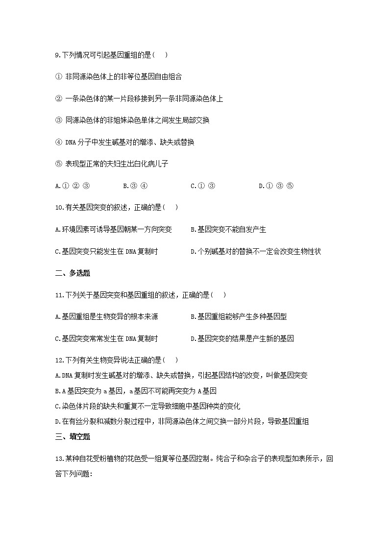 高中生物暑假作业12基因突变和基因重组能力提升含解析03