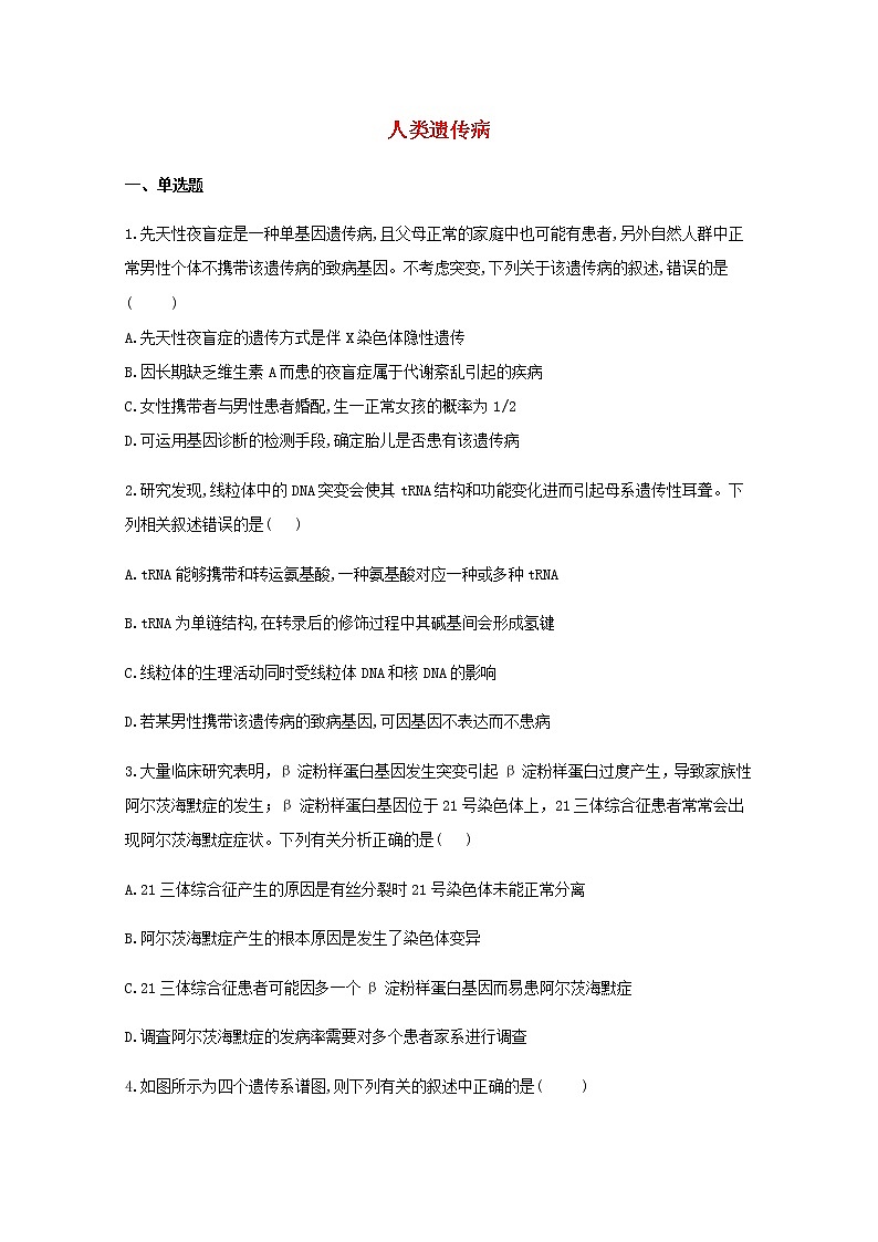 高中生物暑假作业14人类遗传病能力提升含解析01