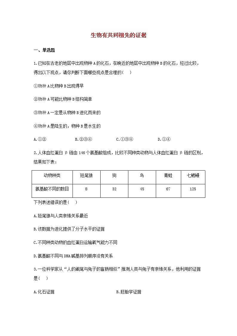 高中生物暑假作业15生物有共同祖先的证据能力提升含解析第1页