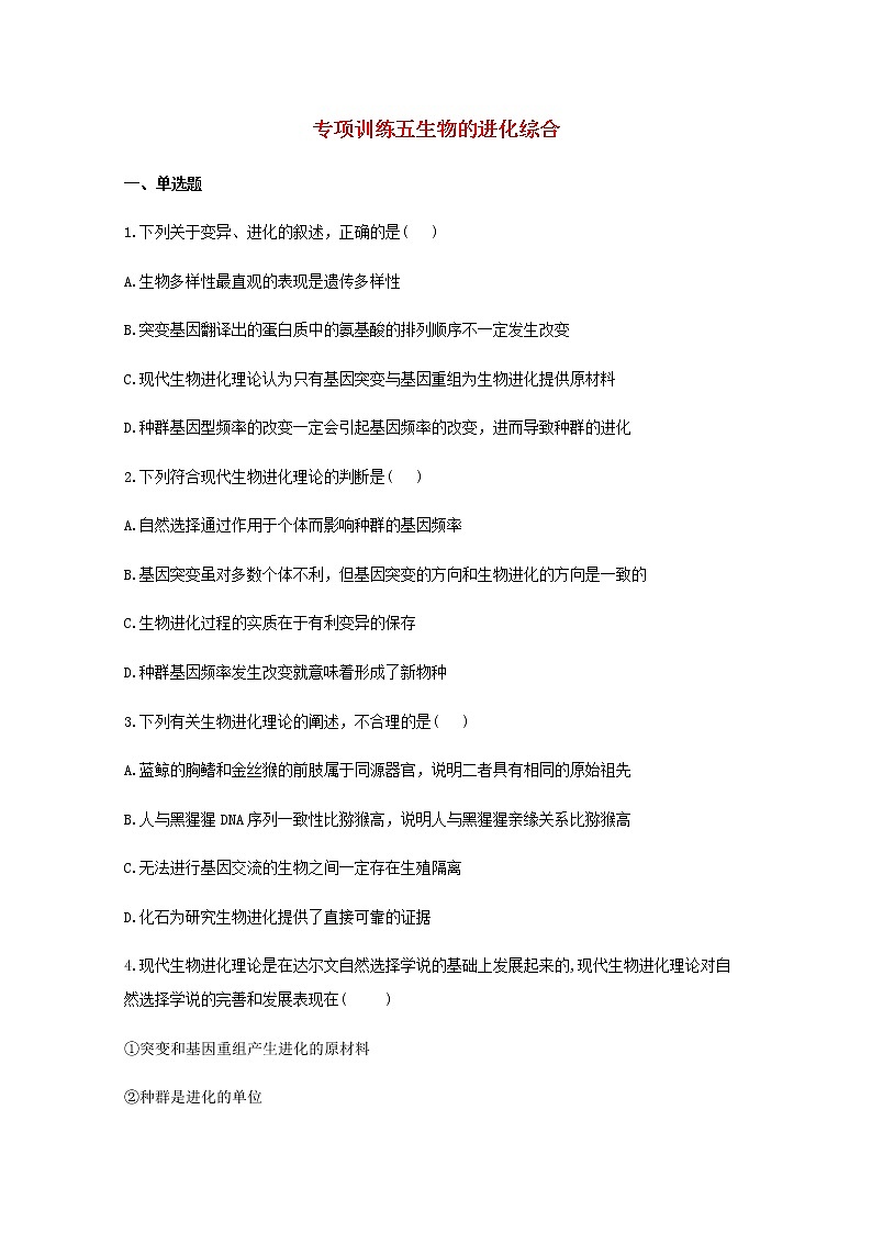 高中生物暑假作业23专项训练五生物的进化综合能力提升含解析第1页