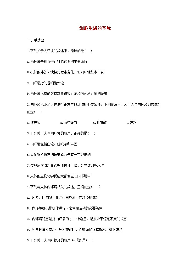 高中生物暑假作业25暑假提前学一细胞生活的环境含解析第1页