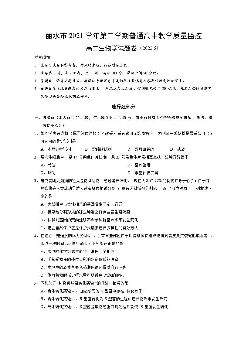 浙江省丽水市2021-2022学年高二下学期普通高中教学质量监控期末考试 生物 Word版含答案第1页