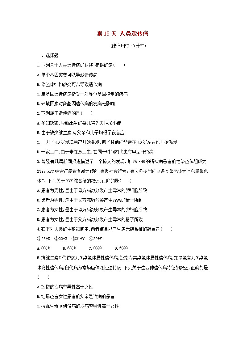 新教材高中生物暑假作业第15天人类遗传病含解析第1页