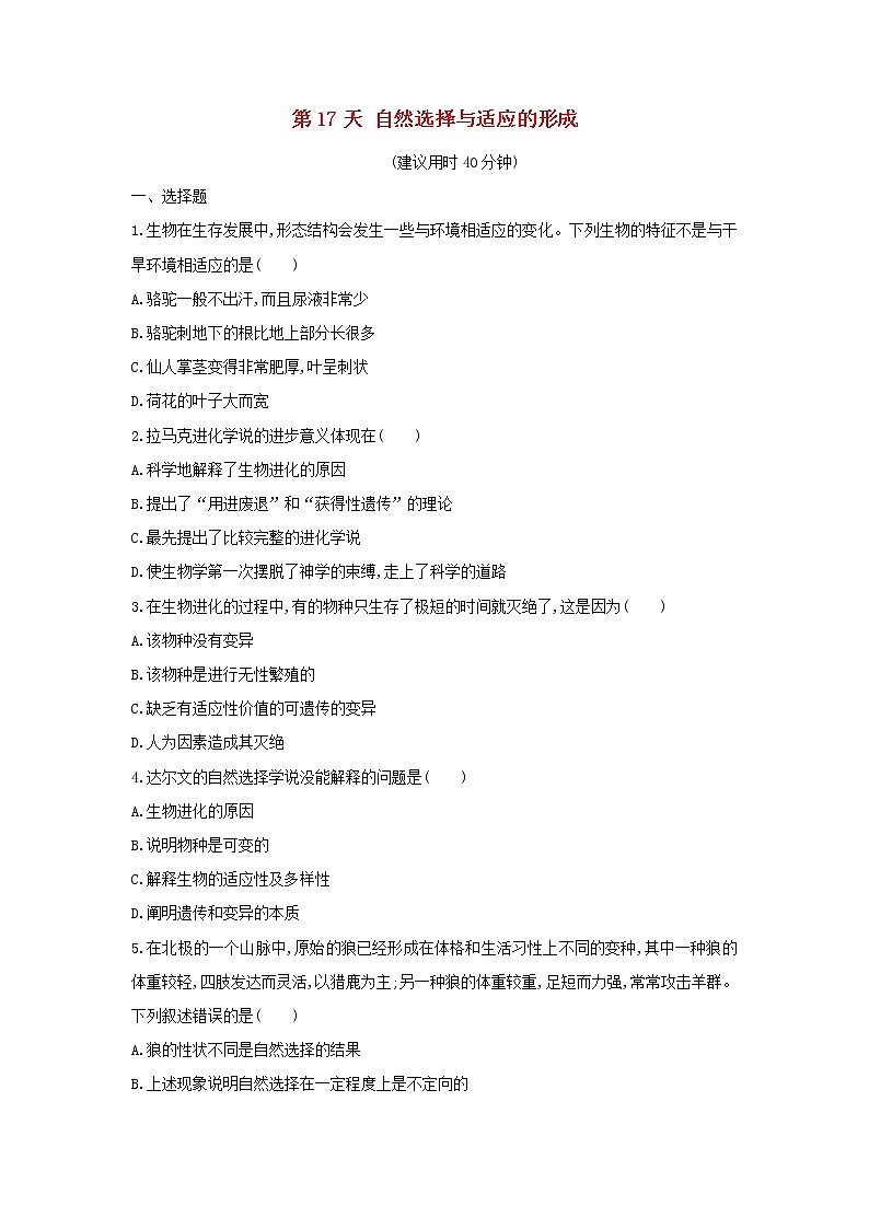 新教材高中生物暑假作业第17天自然选择与适应的形成含解析01