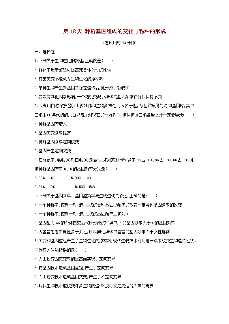 新教材高中生物暑假作业第18天种群基因组成的变化与物种的形成含解析第1页