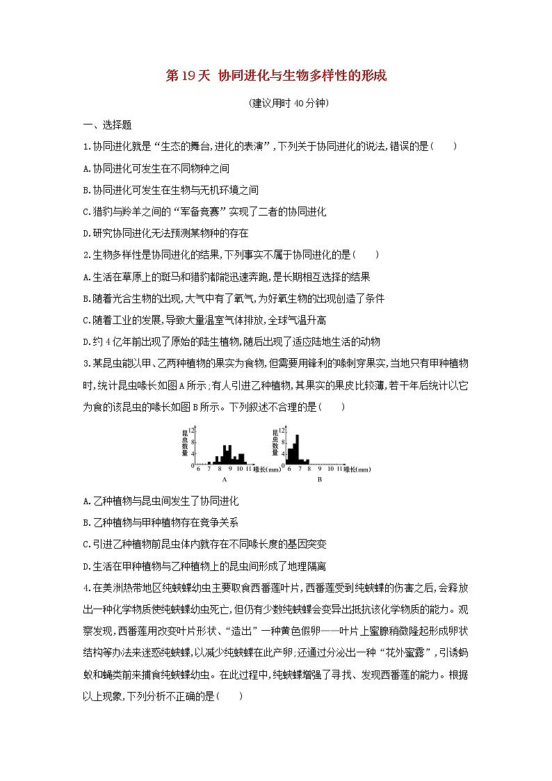 新教材高中生物暑假作业第19天协同进化与生物多样性的形成含解析第1页