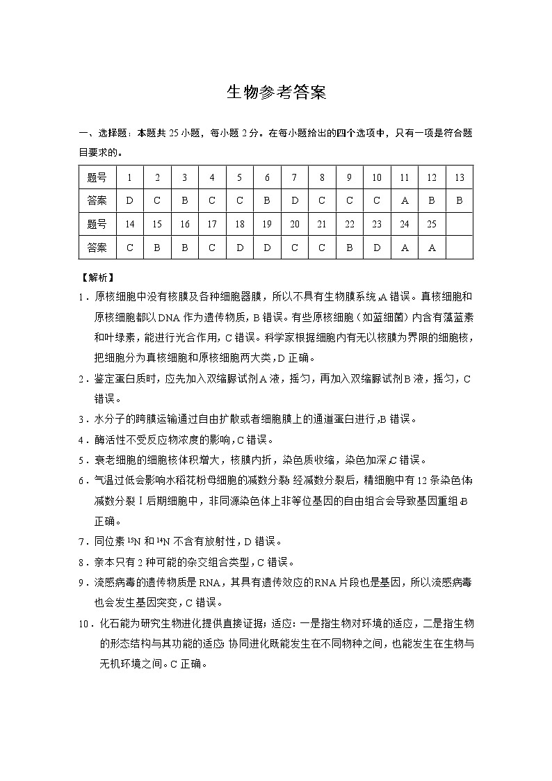 云南师大附中2023届高考适应性月考卷（一）生物-答案第1页