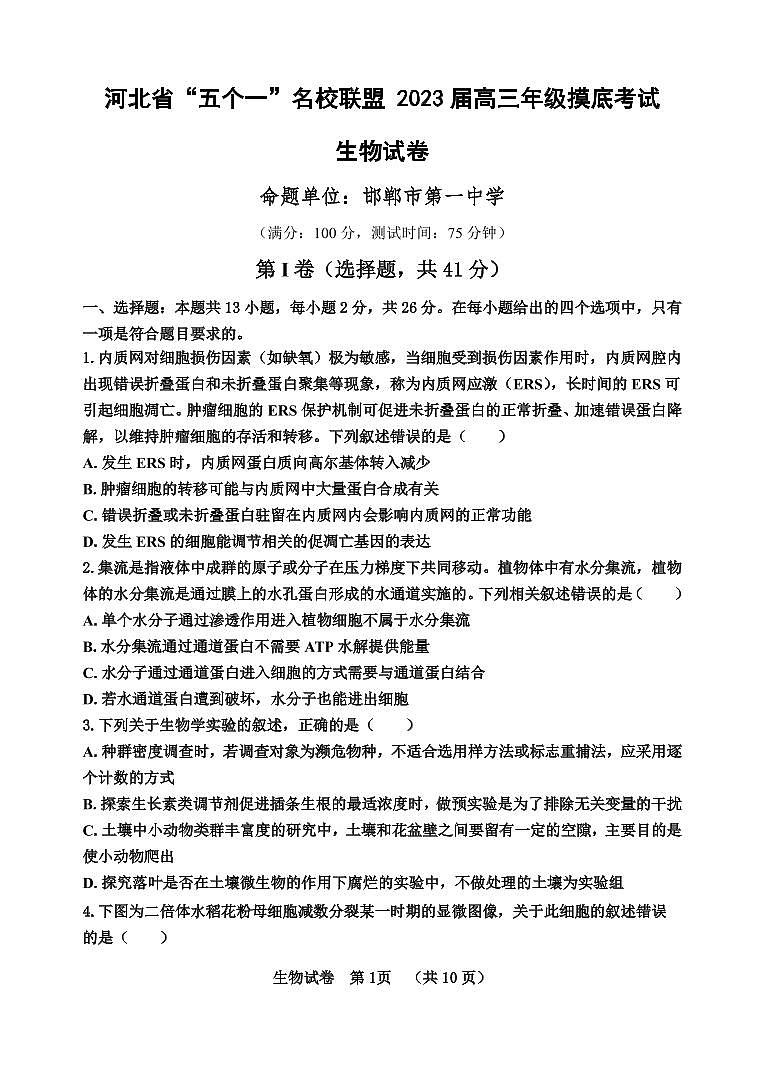 河北省“五个一”名校联盟2023届高三年级摸底考试生物试卷第1页