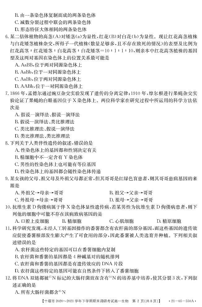 2020-2021学年湖北省十堰市高一下学期期末调研考试生物试题 PDF版02