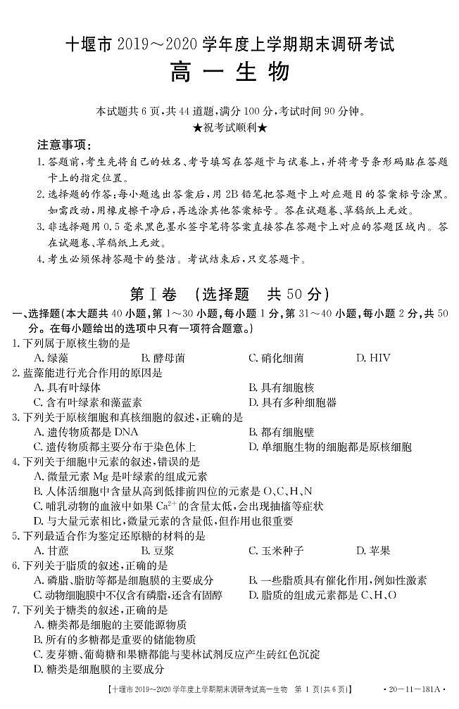 2019-2020学年湖北省十堰市高一上学期期末调研考试生物试题   PDF第1页