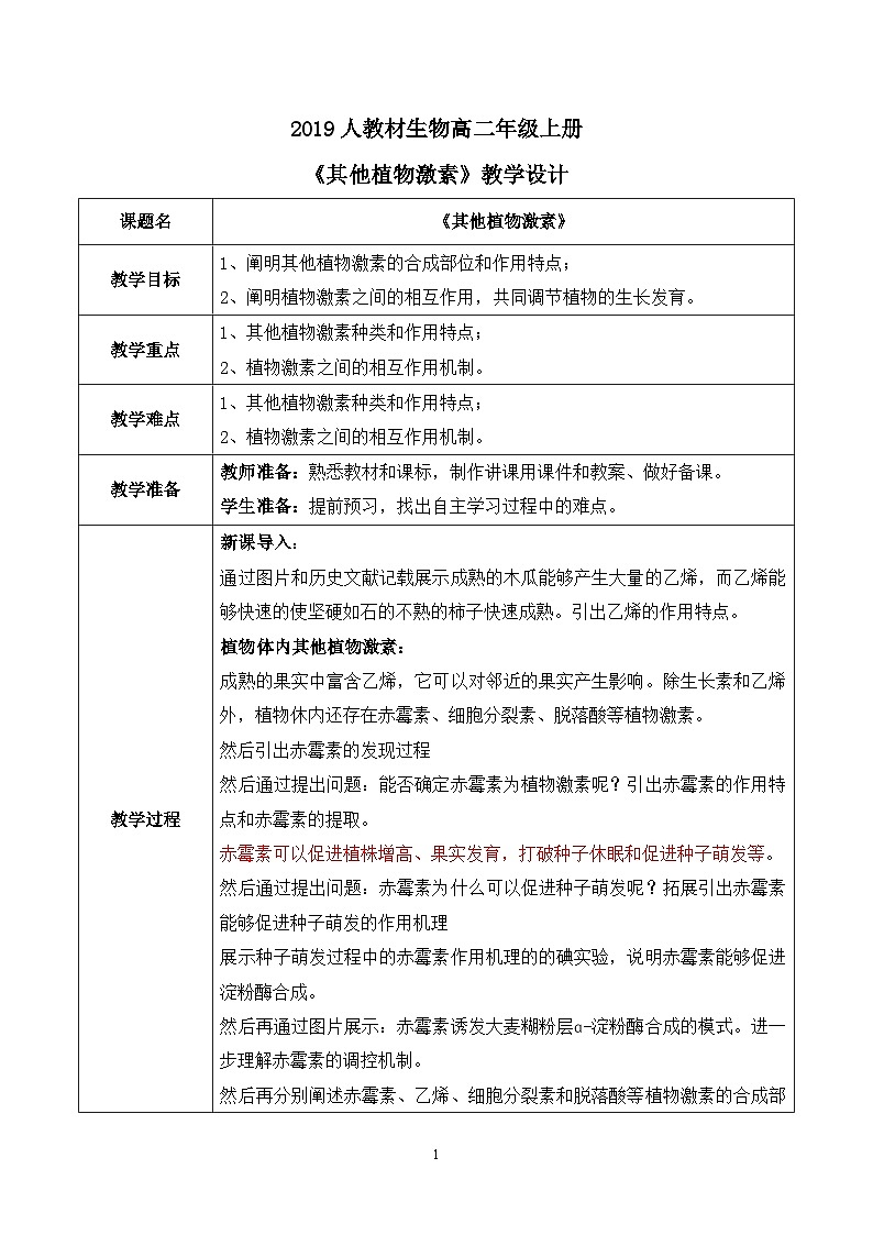 第二节《其他植物激素》课件+教案01