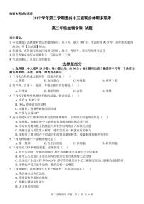 2017-2018学年浙江省温州市十五校联合体高二下学期期末联考生物试题 PDF版