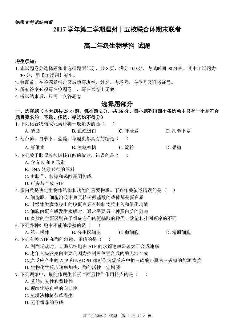 2017-2018学年浙江省温州市十五校联合体高二下学期期末联考生物试题 PDF版01