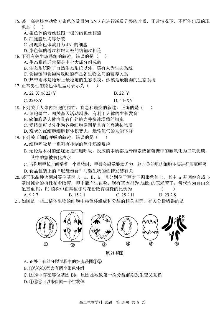 2017-2018学年浙江省温州市十五校联合体高二下学期期末联考生物试题 PDF版03