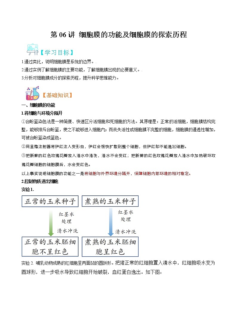 第06讲 细胞膜的功能及探究历程-【暑假自学课】2022年新高一生物暑假精品课（人教版2019必修1） 试卷01