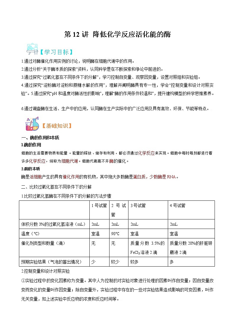 第12讲 降低化学反应活化能的酶-【暑假自学课】2022年新高一生物暑假精品课（人教版2019必修1） 试卷01