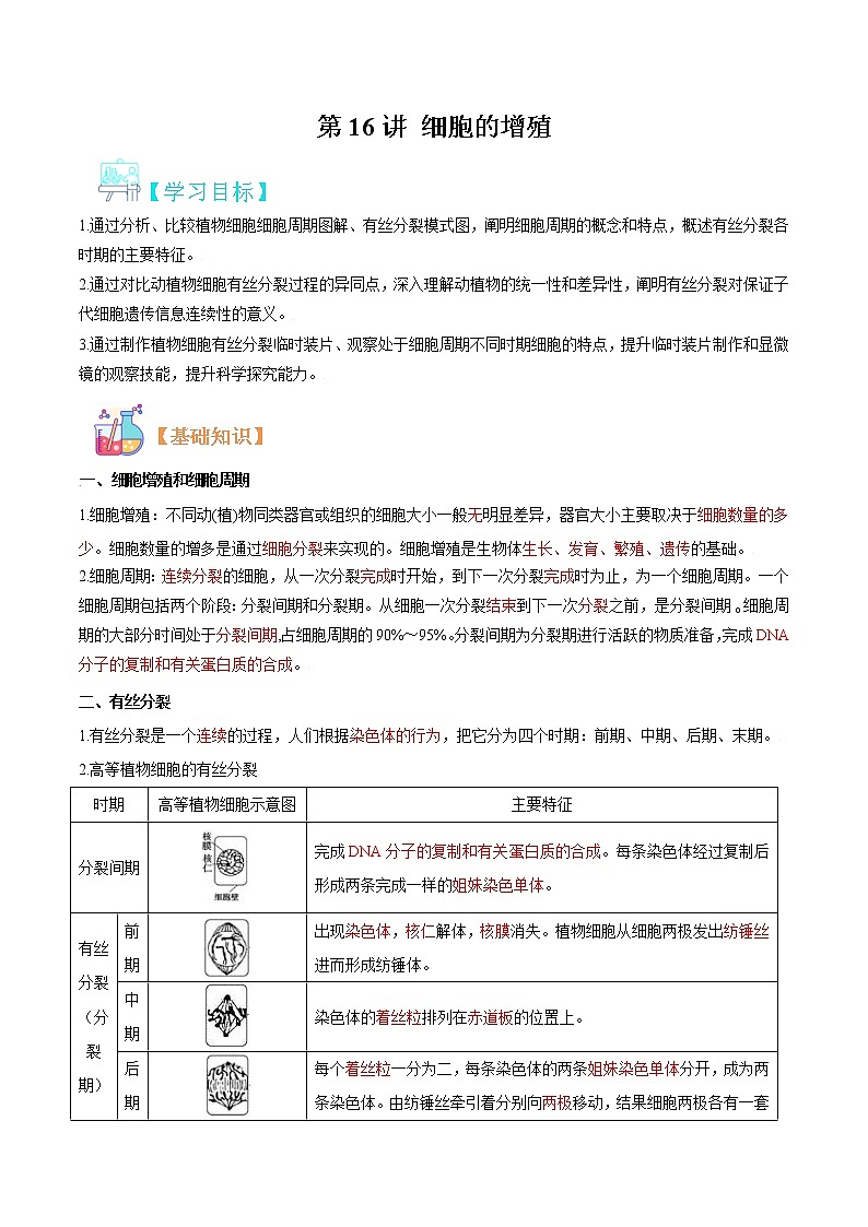 第16讲 细胞的增殖-【暑假自学课】2022年新高一生物暑假精品课（人教版2019必修1） 试卷01