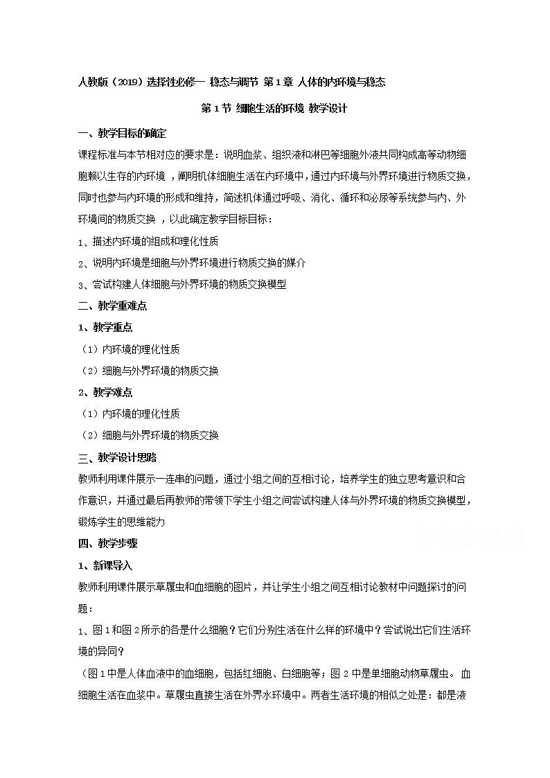 高中生物人教版（2019）选择性必修一教案：1.1细胞生活的环境01