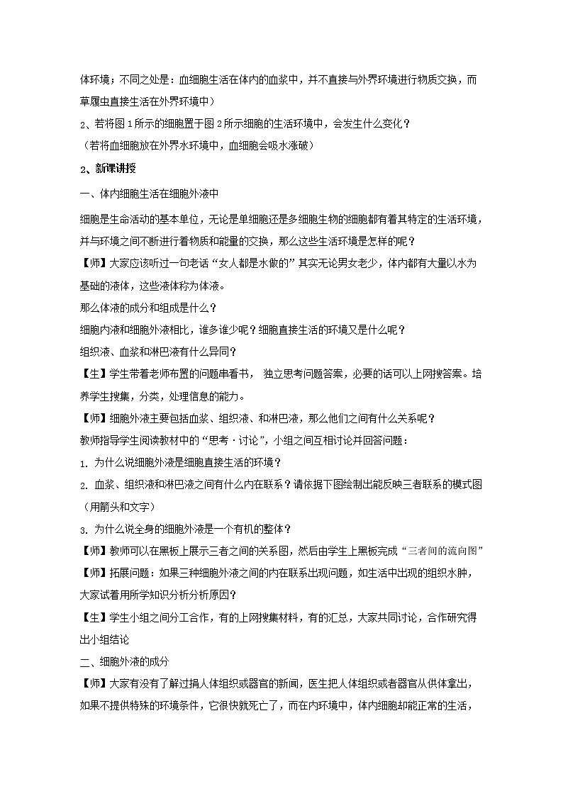 高中生物人教版（2019）选择性必修一教案：1.1细胞生活的环境02