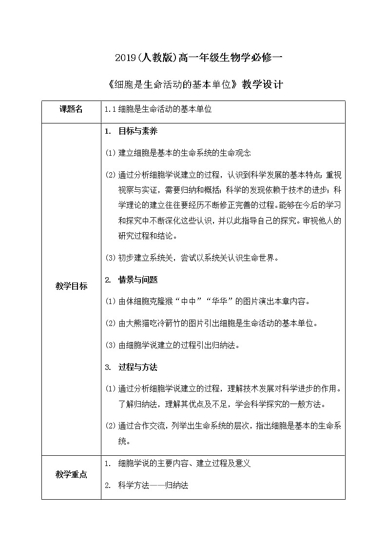 1.1 《细胞是生命活动的基本单位》教案第1页