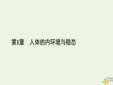 2022_2023学年高中生物第1章第2节内环境的稳态课件新人教版选择性必修1