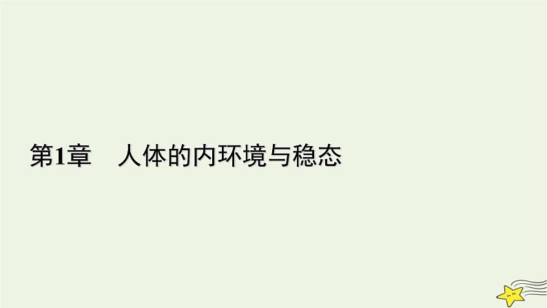 2022-2023学年高中生物新人教版选择性必修1第1章人体的内环境与稳态第1节细胞生活的环境课件第1页