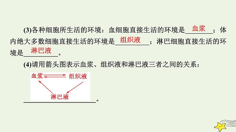 2022-2023学年高中生物新人教版选择性必修1第1章人体的内环境与稳态第1节细胞生活的环境课件第8页