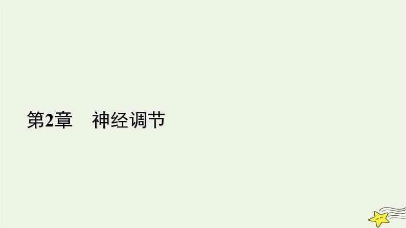 2022-2023学年高中生物新人教版选择性必修1第2章神经调节第3节神经冲动的产生和传导课件第1页